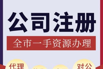 重慶銅梁營業執照代辦與注冊公司代辦服務詳解